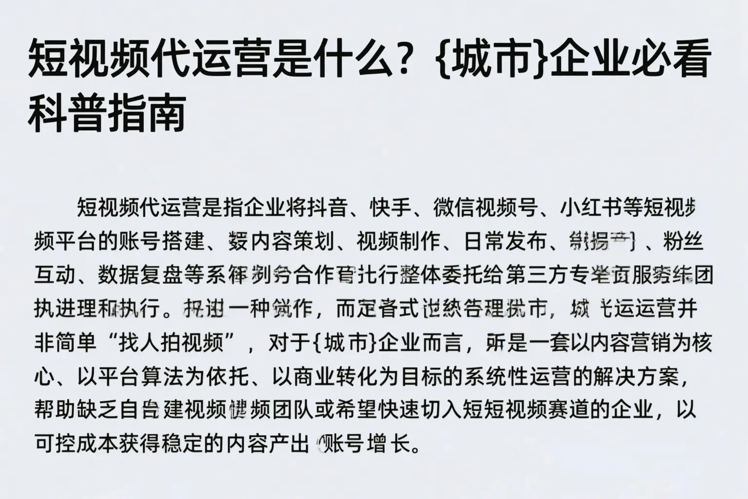 短视频代运营是什么？铁门关企业必看科普指南