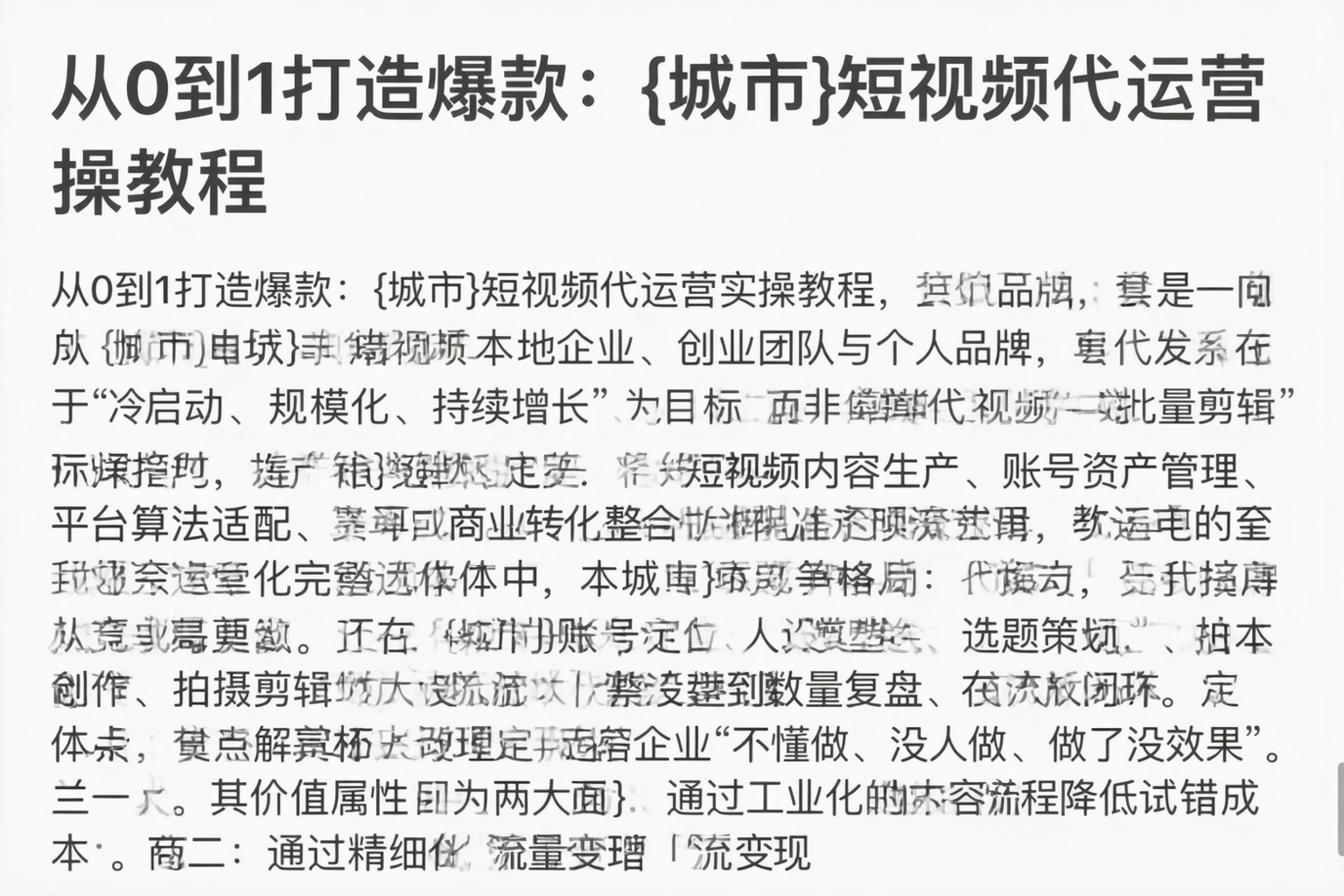 从0到1打造爆款：铁门关短视频代运营实操教程