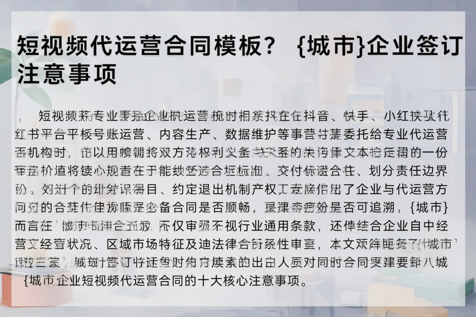 短视频代运营合同模板？铁门关企业签订注意事项