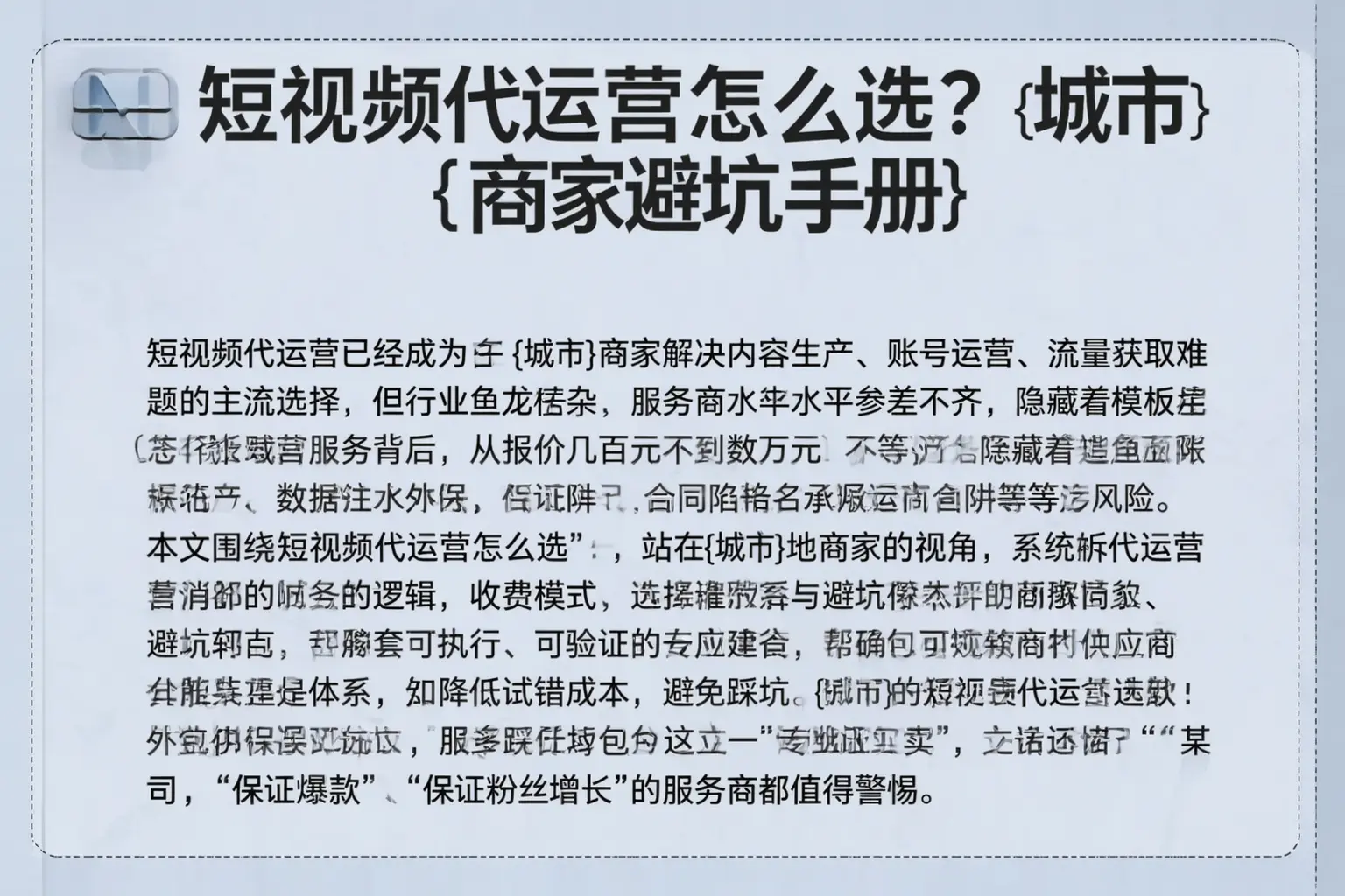 短视频代运营怎么选？铁门关商家避坑手册
