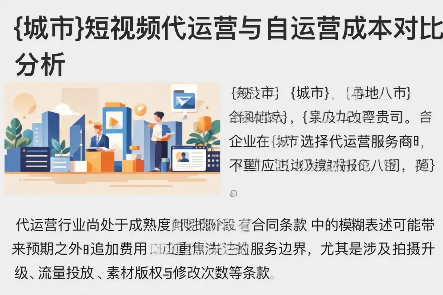 铁门关短视频代运营与自运营成本对比分析