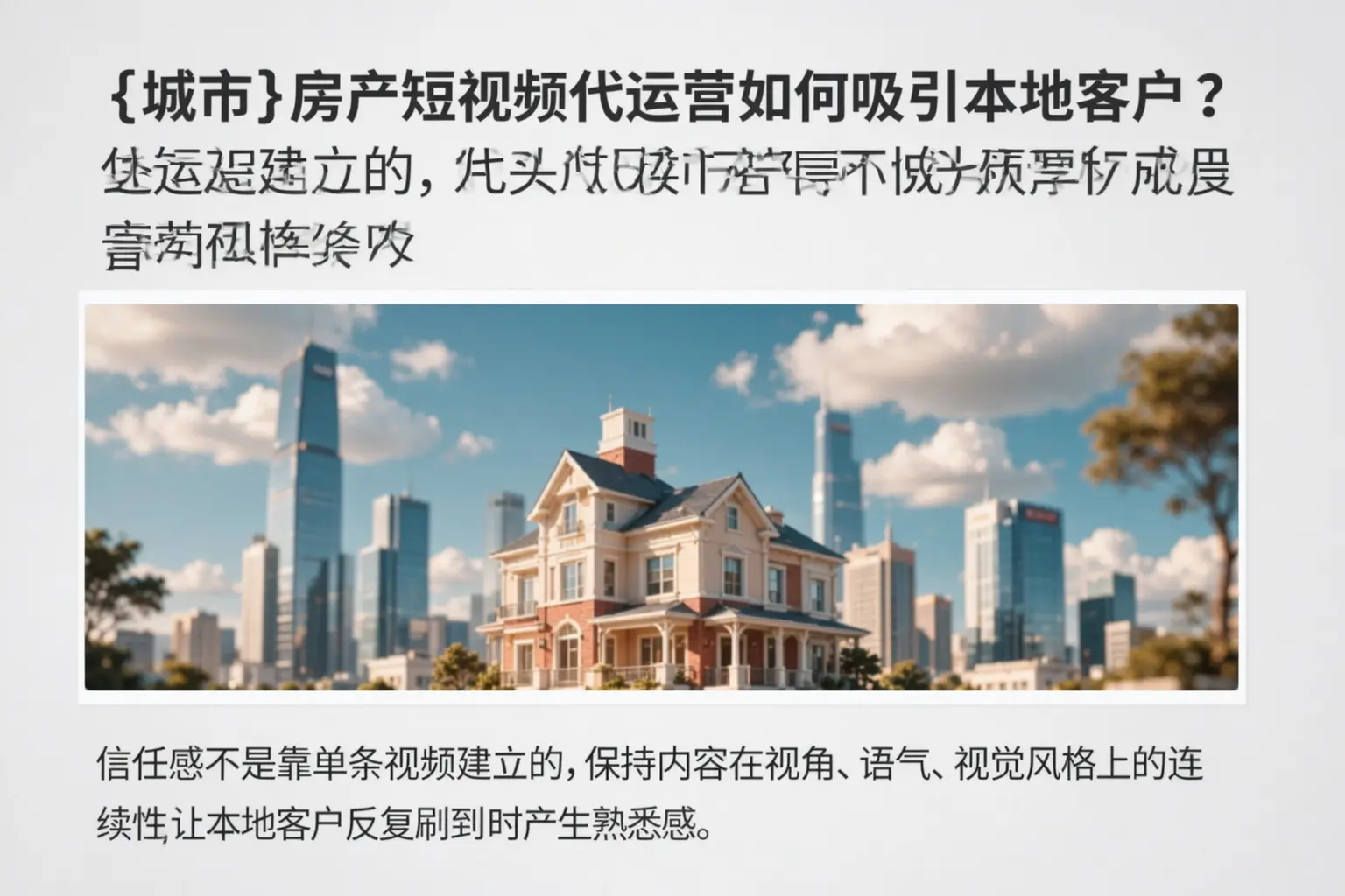 铁门关房产短视频代运营如何吸引本地客户?