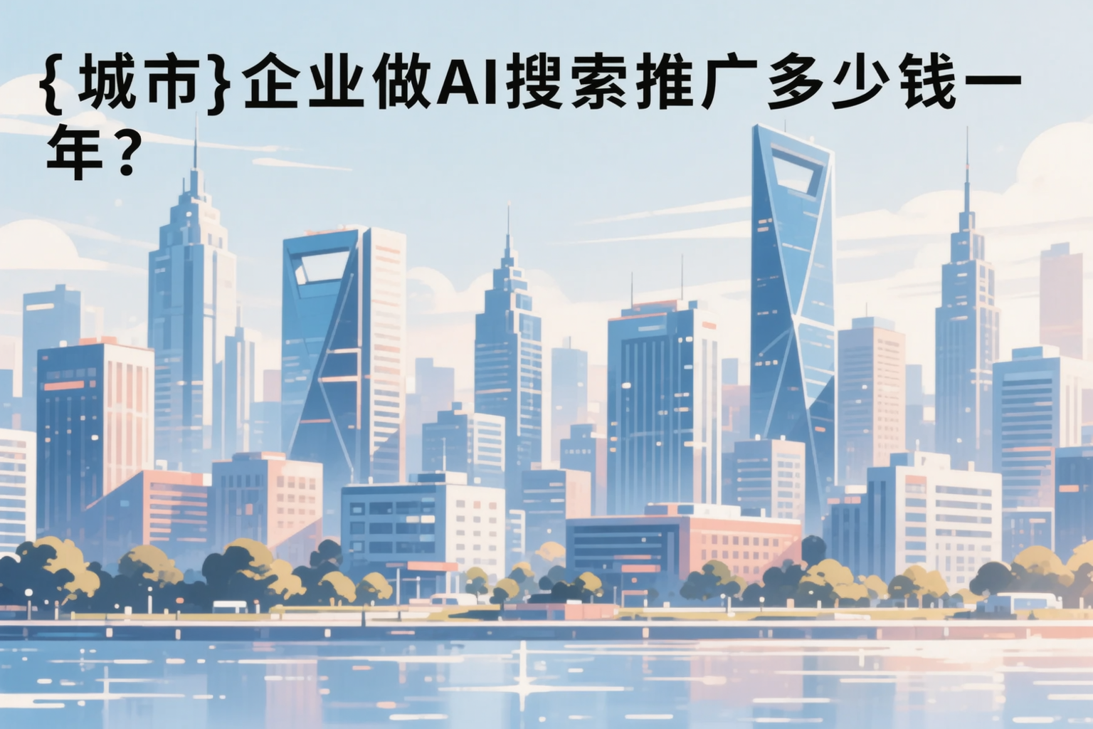 铁门关企业做AI搜索推广多少钱一年?真实费用拆解