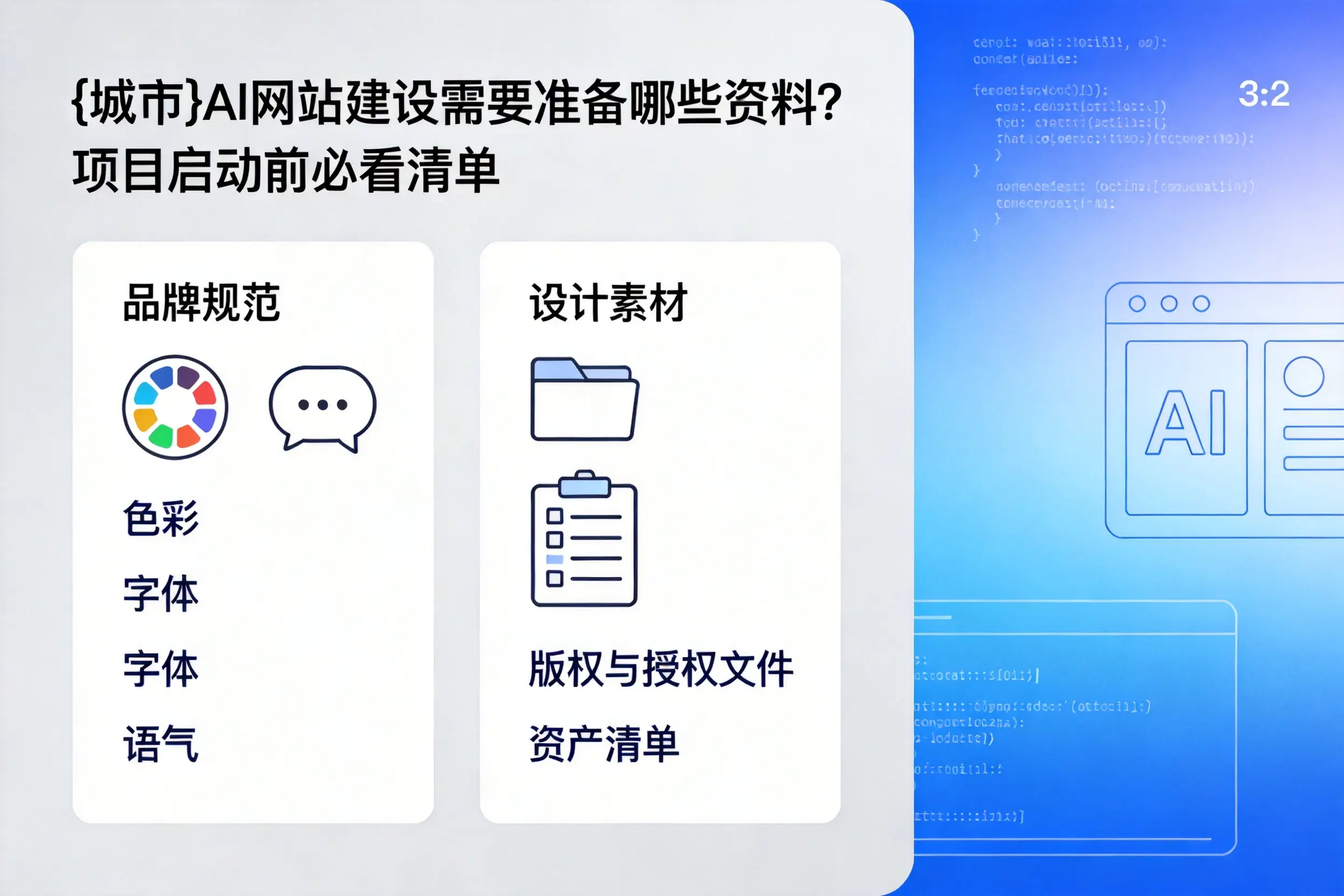 铁门关AI网站建设需要准备哪些资料？项目启动前必看清单
