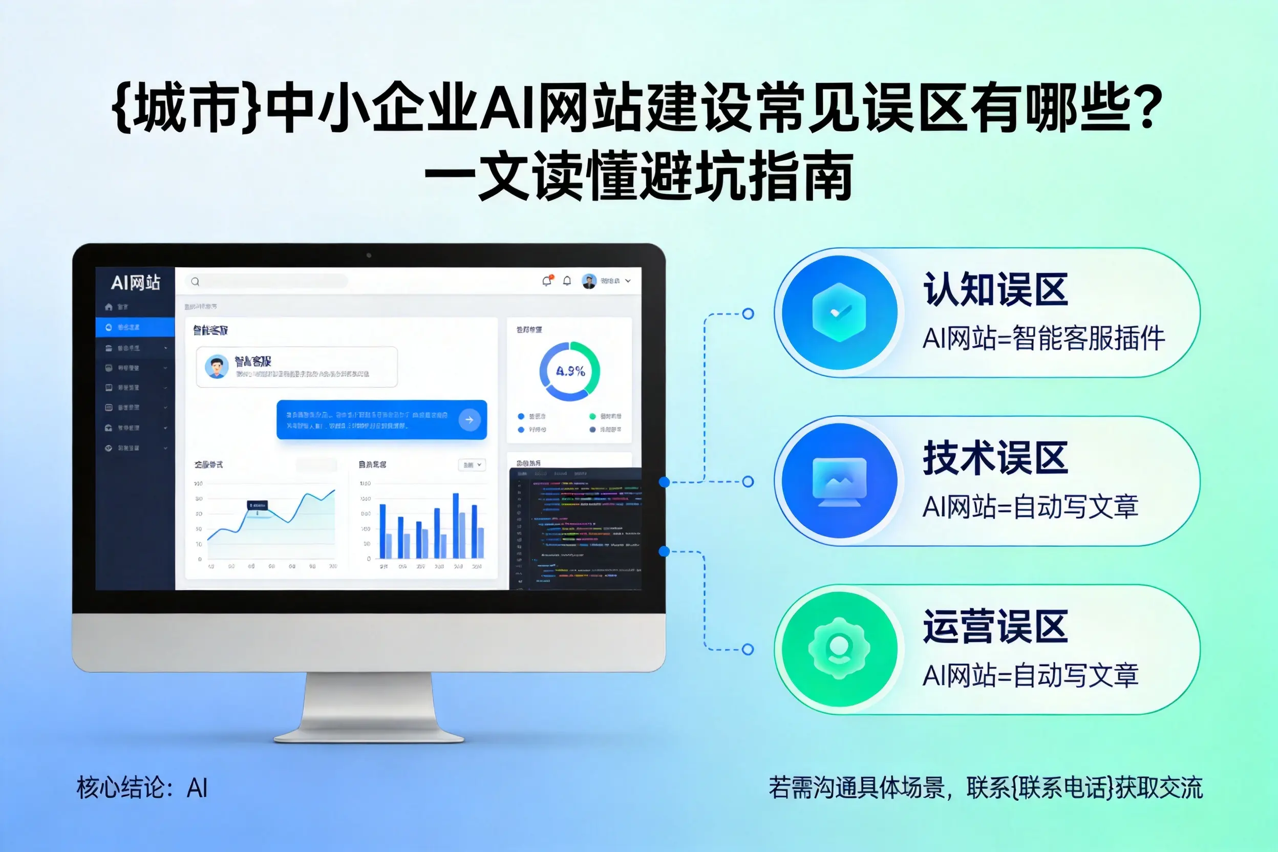 铁门关中小企业AI网站建设常见误区有哪些？一文读懂避坑指南
